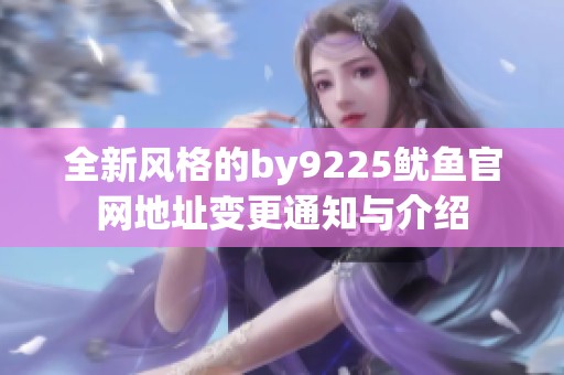 全新风格的by9225鱿鱼官网地址变更通知与介绍