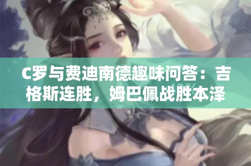 C罗与费迪南德趣味问答：吉格斯连胜，姆巴佩战胜本泽马