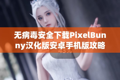 无病毒安全下载PixelBunny汉化版安卓手机版攻略与体验分享