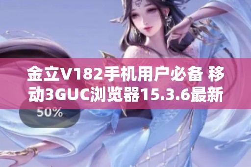 金立V182手机用户必备 移动3GUC浏览器15.3.6最新下载连接