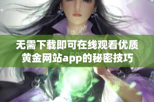 无需下载即可在线观看优质黄金网站app的秘密技巧