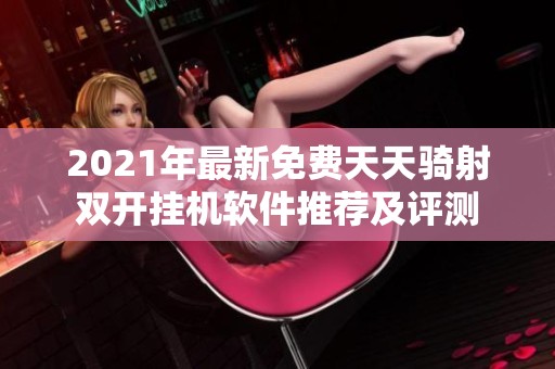 2021年最新免费天天骑射双开挂机软件推荐及评测