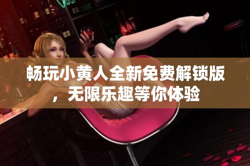 畅玩小黄人全新免费解锁版，无限乐趣等你体验