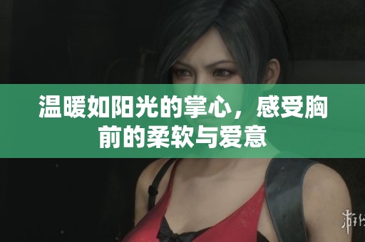 温暖如阳光的掌心，感受胸前的柔软与爱意