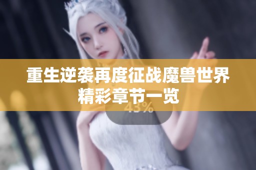 重生逆袭再度征战魔兽世界精彩章节一览
