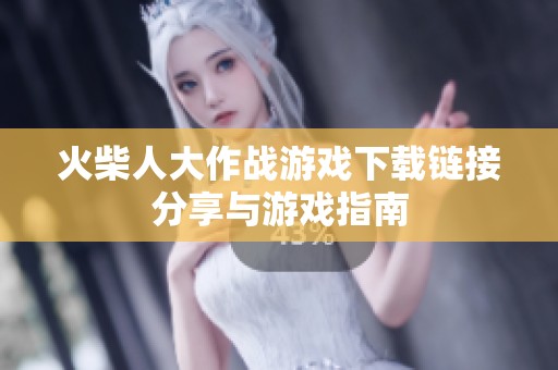 火柴人大作战游戏下载链接分享与游戏指南