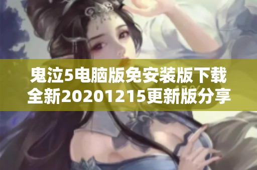 鬼泣5电脑版免安装版下载全新20201215更新版分享