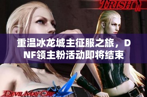 重温冰龙城主征服之旅，DNF领主粉活动即将结束