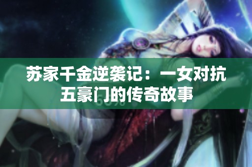 苏家千金逆袭记：一女对抗五豪门的传奇故事