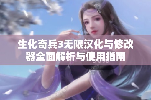 生化奇兵3无限汉化与修改器全面解析与使用指南