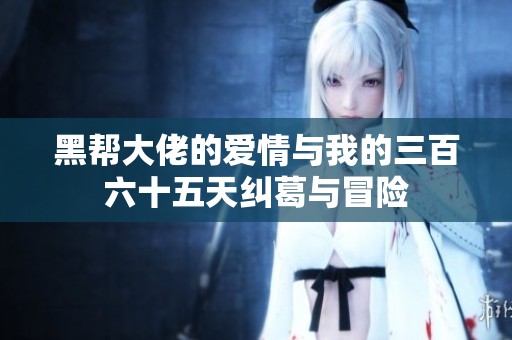 黑帮大佬的爱情与我的三百六十五天纠葛与冒险