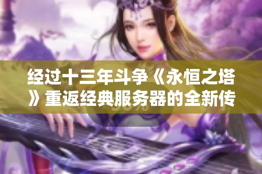 经过十三年斗争《永恒之塔》重返经典服务器的全新传奇篇章