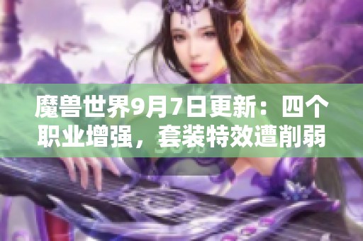 魔兽世界9月7日更新：四个职业增强，套装特效遭削弱