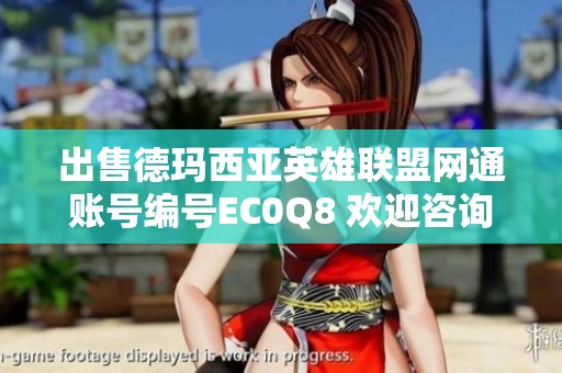 出售德玛西亚英雄联盟网通账号编号EC0Q8 欢迎咨询详情