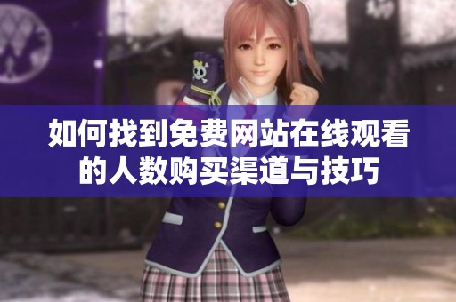 如何找到免费网站在线观看的人数购买渠道与技巧
