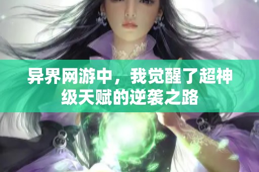 异界网游中，我觉醒了超神级天赋的逆袭之路