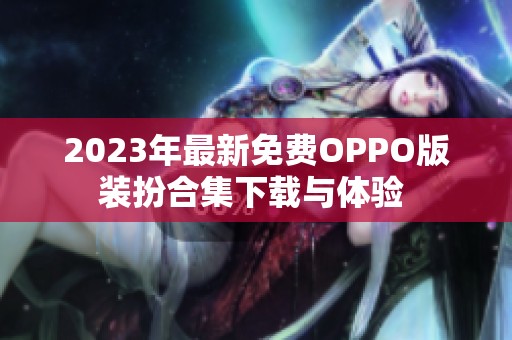 2023年最新免费OPPO版装扮合集下载与体验 