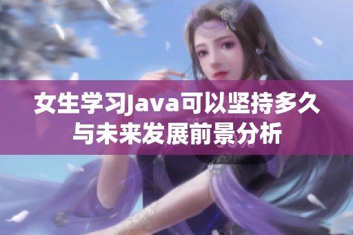 女生学习Java可以坚持多久与未来发展前景分析