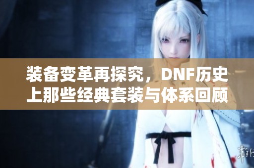装备变革再探究，DNF历史上那些经典套装与体系回顾