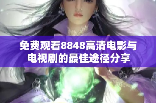 免费观看8848高清电影与电视剧的最佳途径分享