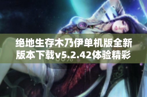 绝地生存木乃伊单机版全新版本下载v5.2.42体验精彩冒险