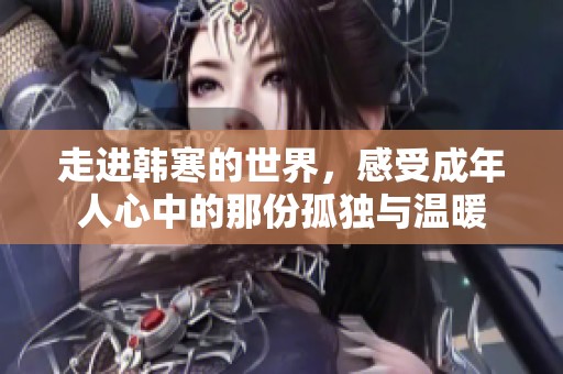 走进韩寒的世界，感受成年人心中的那份孤独与温暖
