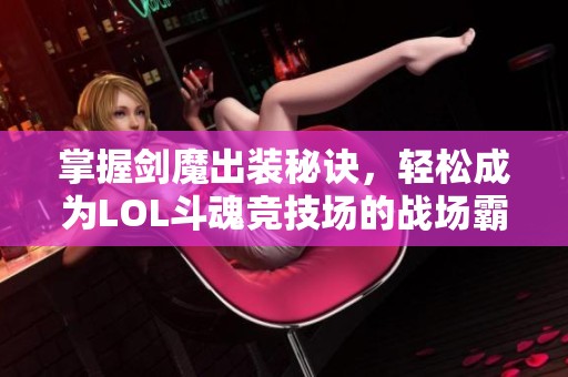 掌握剑魔出装秘诀，轻松成为LOL斗魂竞技场的战场霸主