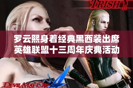 罗云熙身着经典黑西装出席英雄联盟十三周年庆典活动