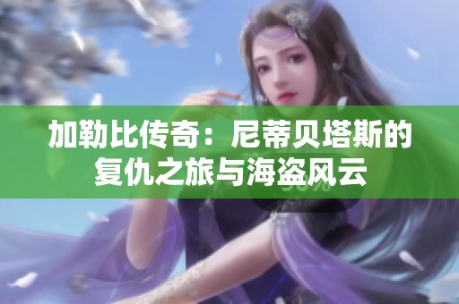 加勒比传奇：尼蒂贝塔斯的复仇之旅与海盗风云