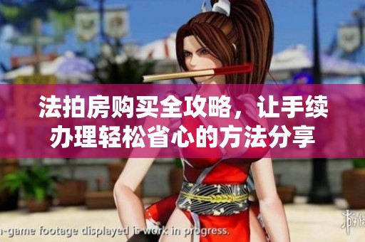 法拍房购买全攻略，让手续办理轻松省心的方法分享