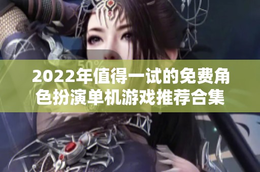 2022年值得一试的免费角色扮演单机游戏推荐合集