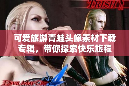 可爱旅游青蛙头像素材下载专辑，带你探索快乐旅程