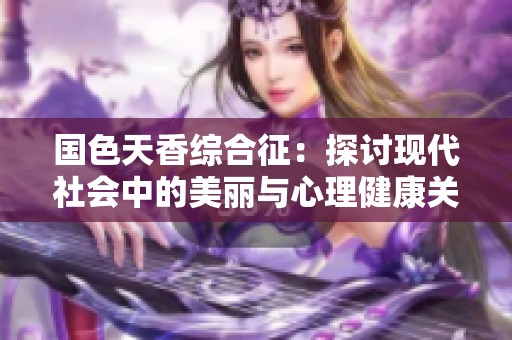 国色天香综合征：探讨现代社会中的美丽与心理健康关系