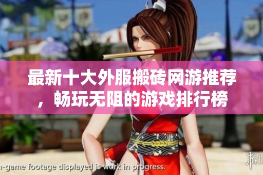 最新十大外服搬砖网游推荐，畅玩无阻的游戏排行榜