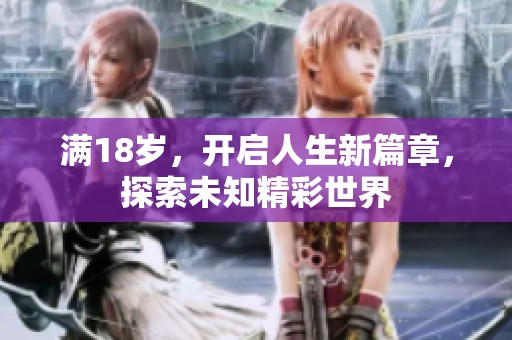 满18岁，开启人生新篇章，探索未知精彩世界