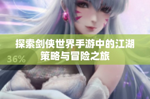 探索剑侠世界手游中的江湖策略与冒险之旅