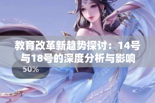 教育改革新趋势探讨：14号与18号的深度分析与影响
