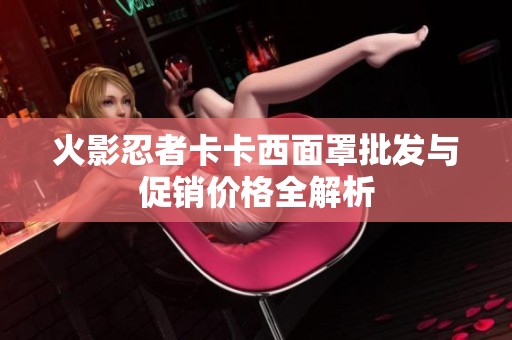 火影忍者卡卡西面罩批发与促销价格全解析