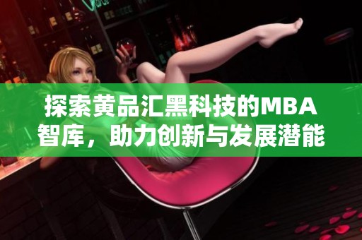 探索黄品汇黑科技的MBA智库，助力创新与发展潜能