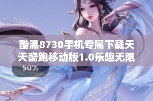 酷派8730手机专属下载天天酷跑移动版1.0乐趣无限