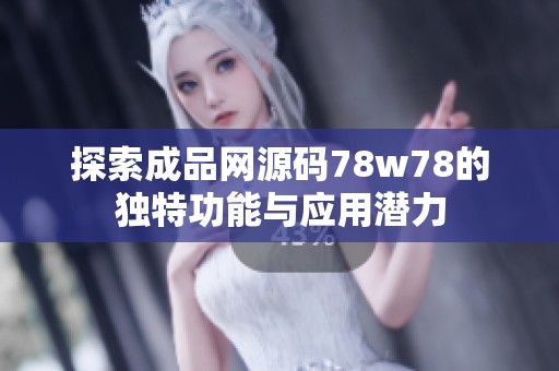 探索成品网源码78w78的独特功能与应用潜力