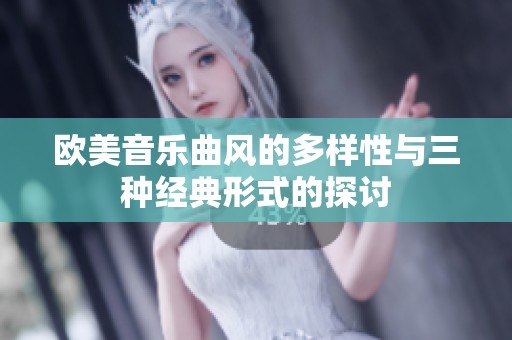 欧美音乐曲风的多样性与三种经典形式的探讨