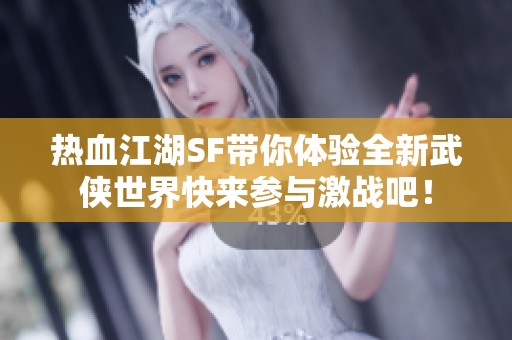 热血江湖SF带你体验全新武侠世界快来参与激战吧！