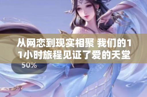 从网恋到现实相聚 我们的11小时旅程见证了爱的天堂