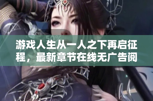 游戏人生从一人之下再启征程，最新章节在线无广告阅读体验