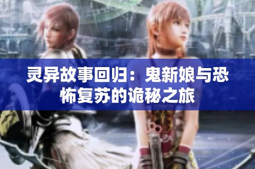 灵异故事回归：鬼新娘与恐怖复苏的诡秘之旅
