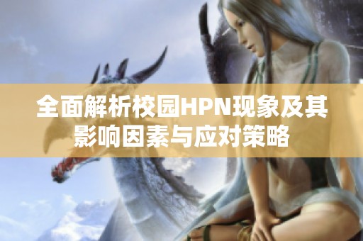 全面解析校园HPN现象及其影响因素与应对策略