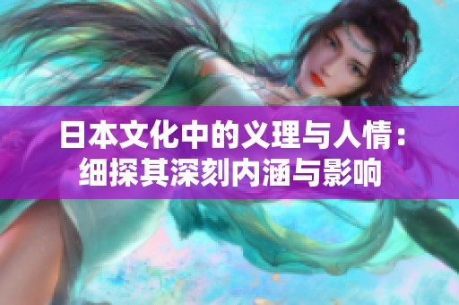 日本文化中的义理与人情：细探其深刻内涵与影响