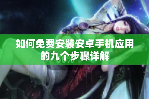如何免费安装安卓手机应用的九个步骤详解