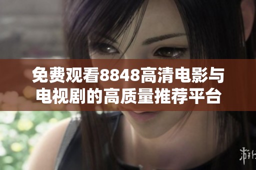 免费观看8848高清电影与电视剧的高质量推荐平台